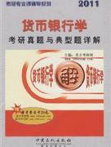 4011686|2011-货币银行学考研真题与典型题详解