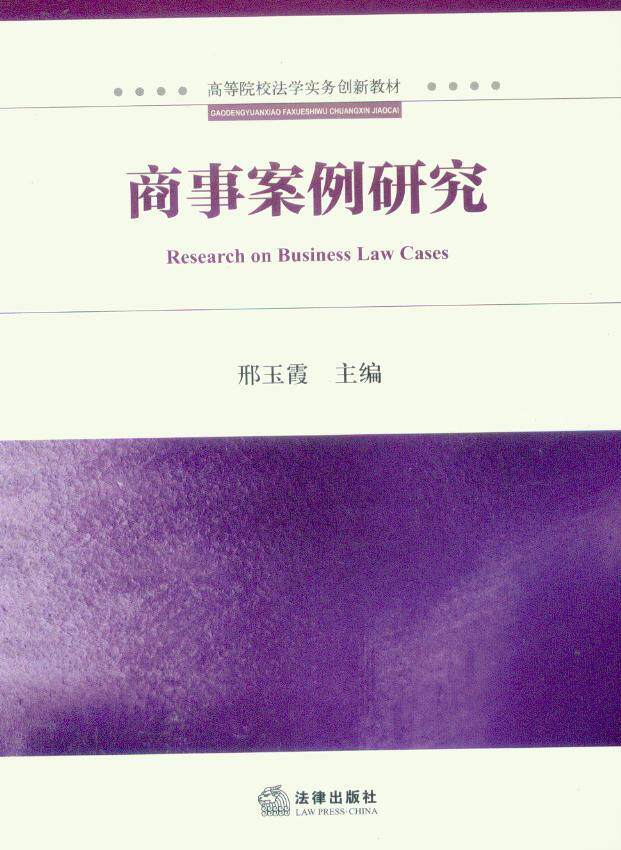高等院校法学实务创新教材/商事案例研究