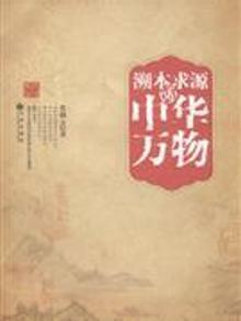3757303|溯本求源话中华万物