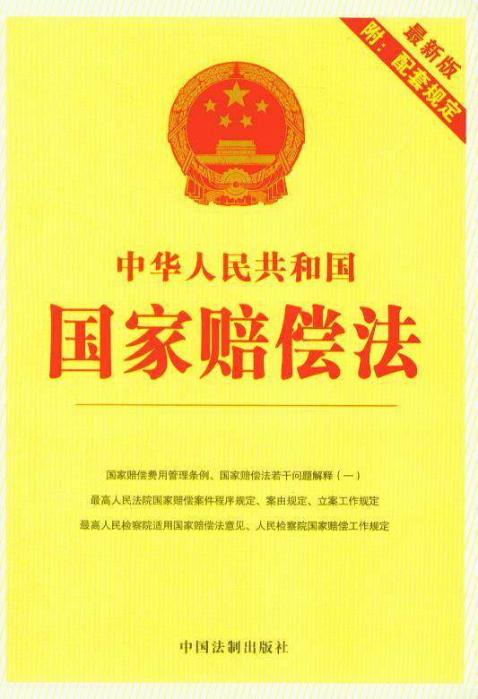 中国人民共和国国家赔偿法(8)(最新版附套规定)