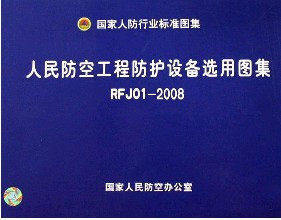 RFJ01-2008人民防空工程防护设备选用图集