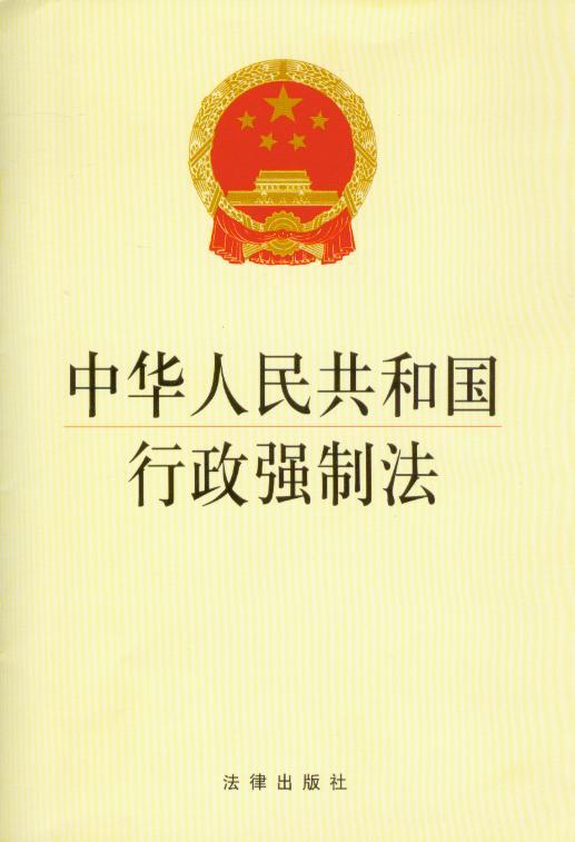 中华人民共和国行政强制法