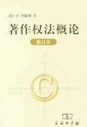 著作权法概论(修订本)