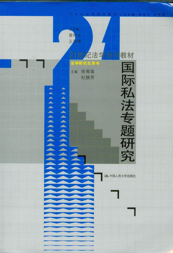 国际私法专题研究