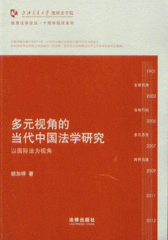 多元视角的当代中国法学研究(以国际法为视角)