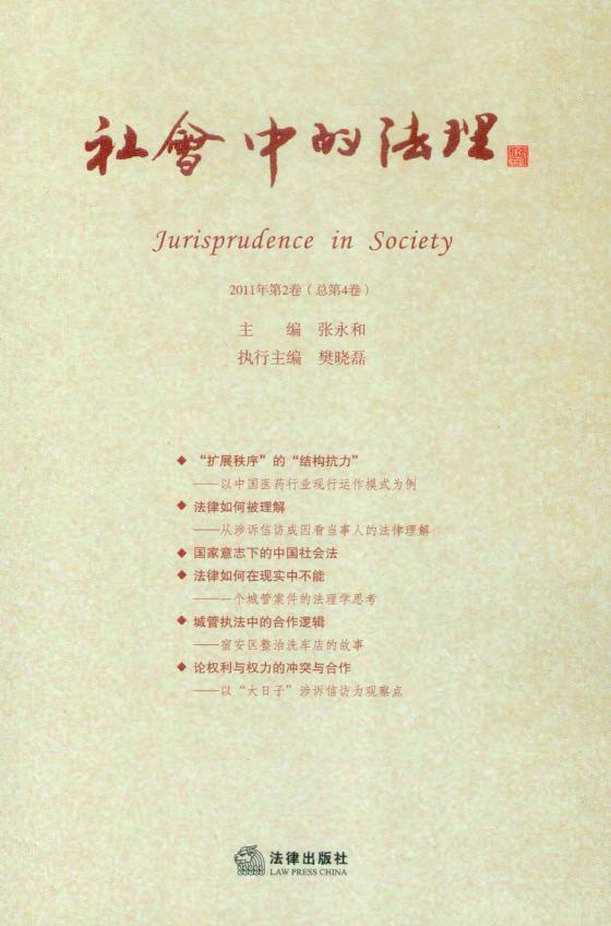 社会中的法理(2011年 第2卷)(总第4卷)