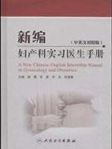 2762005|新编妇产科实习医生手册-(中英文对照版)