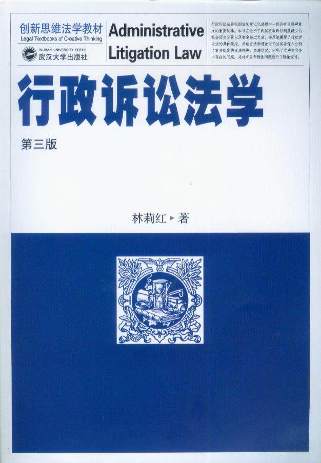 行政诉讼法学(第3版)
