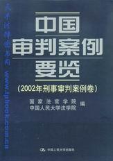 中国审判案例要览(2002年刑事审判案例卷)