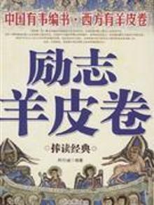 8309251|励志羊皮卷