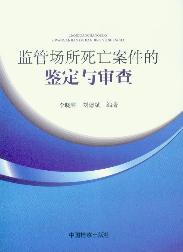 监管场所死亡案件的鉴定与审查