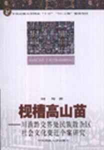 7964778|枧槽高山苗-川滇黔交界处民族散杂区社会文化变迁...