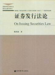 高等学校法学专业研究生教学用书/证卷发行法论
