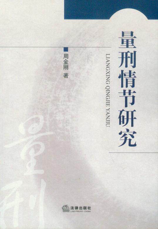 量刑情节研究