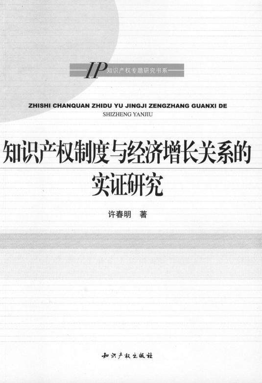 知识产权专题研究书系/知识产权制度与经济增长关系的实证研究