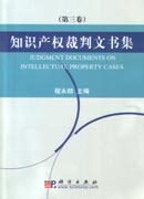 知识产权裁判文书集(第三卷)