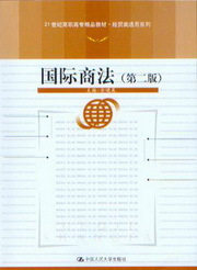 21世纪高职高专精品教材(经贸类通用系列)/国际商法(第2版)