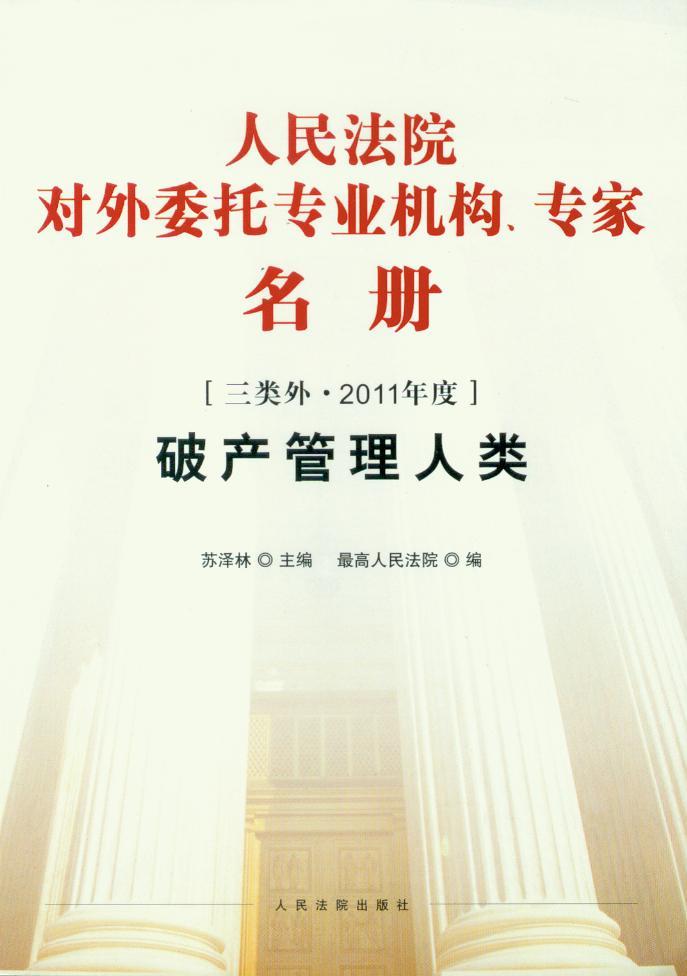 人民法院对外委托专业机构专家名册(破产管理人类)
