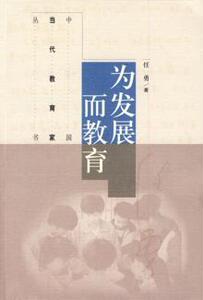 3443655|为发展而教育