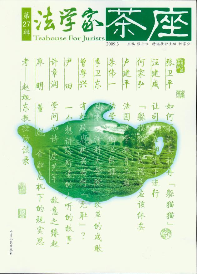 法学家茶座2009年第3辑(总第27辑)