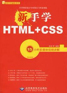 3464094|新手学HTML+CSS-(配1张DVD)