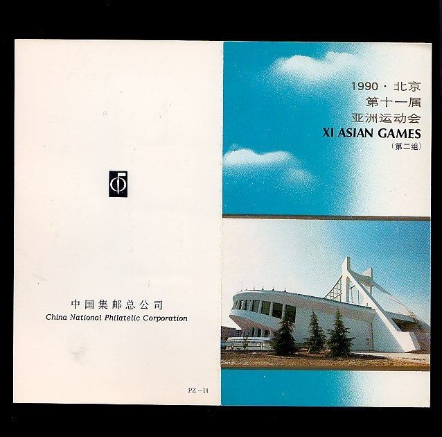 PZ-14 J165 Beijing 11th Asian Games (Group 2) Commemorative PostBook