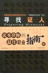 律师职业与生活丛书/寻找证人