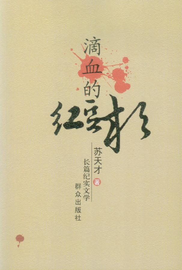 滴血的红豆杉