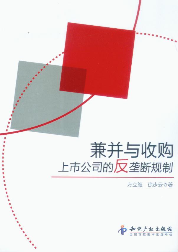 兼并与收购上市公司的反垄断规制