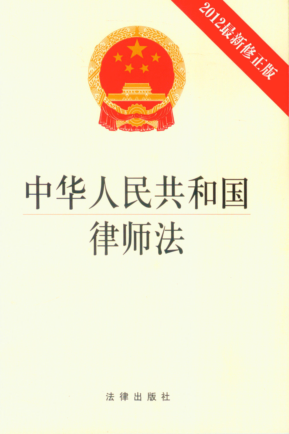 中华人民共和国律师法:2012最新修正版