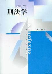 新世纪法学教材/刑法学