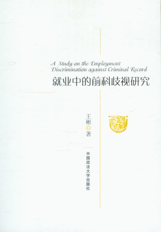 就业中的前科歧视研究