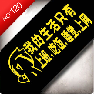 车宝贝 汽车用品 汽车贴纸 汽车反光贴 我的生活只有上班 120