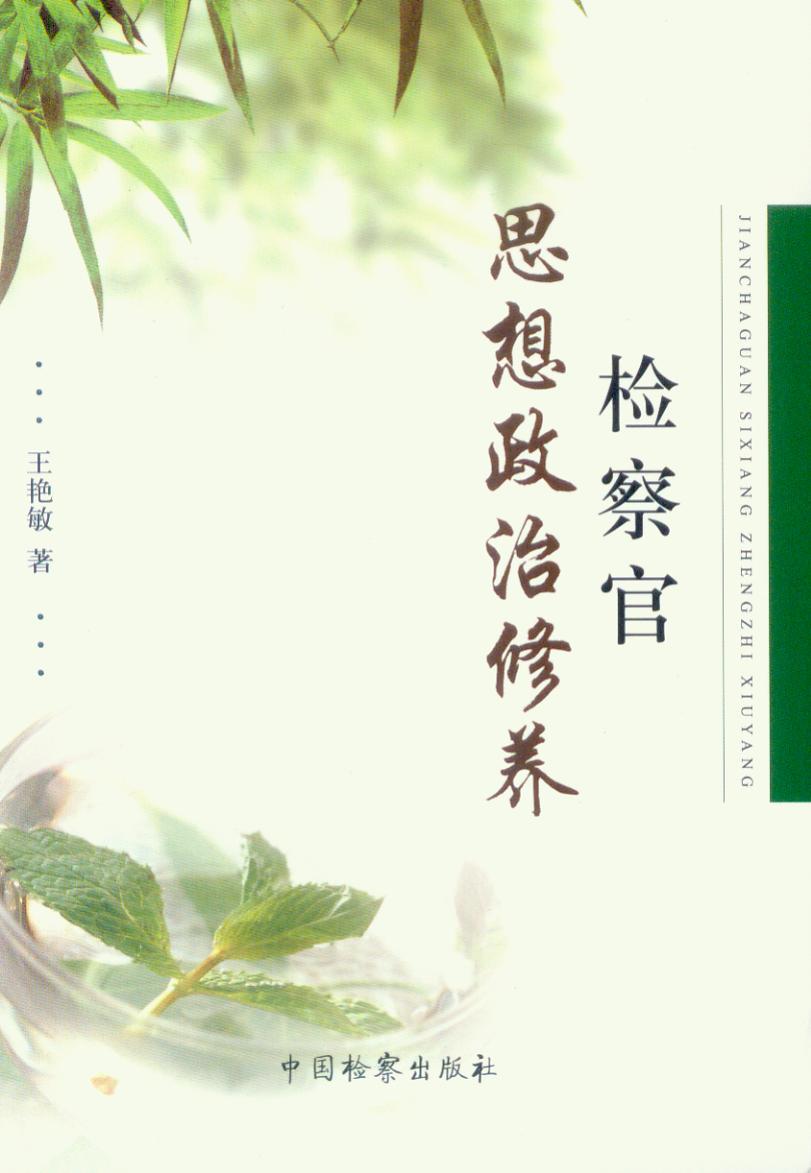 检察官思想政治修养