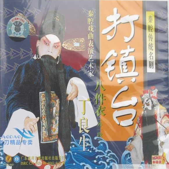 Ding Liangsheng starred in the Qin Opera CD 