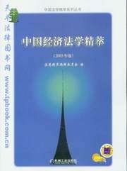 中国法学精萃系列丛书/中国经济法学精萃（2003年卷）