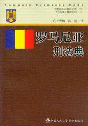 京师国际刑事法文库10(外国刑事法翻译系列之3)/罗马尼亚刑法典