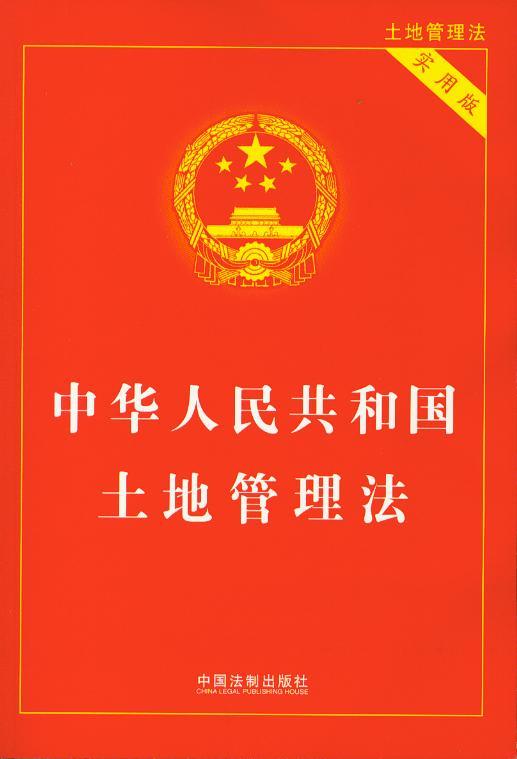 中华人民共和国土地管理法(实用版)
