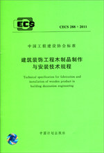 建筑装饰工程木制品制作与安装技术规程 CECS 288:2011