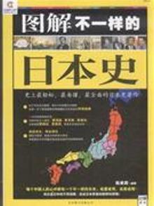 2754515|图解不一样的日本史
