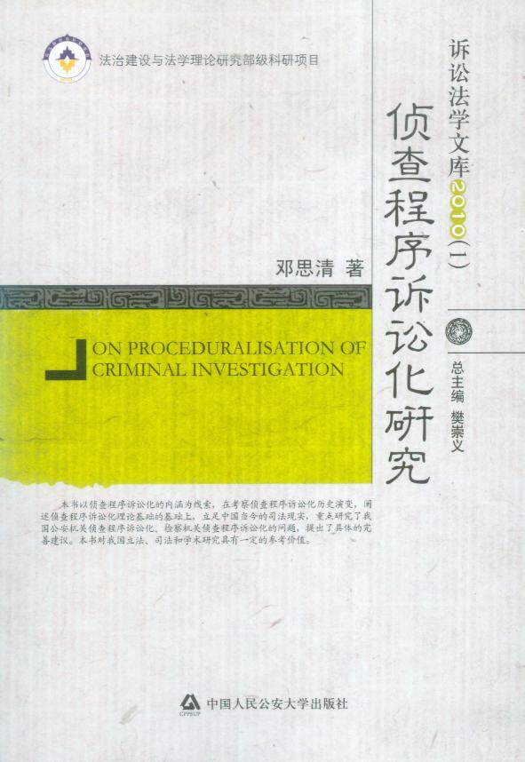 (1)侦查程序诉讼化研究 书籍