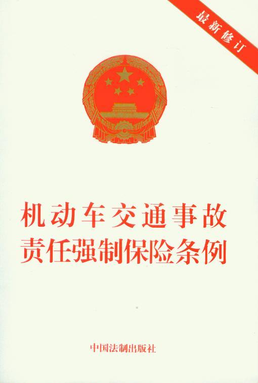 机动车交通事故责任强制保险条例(新修订)