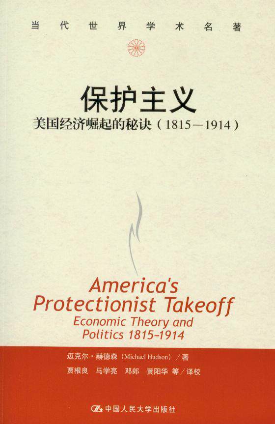 保护主义—美国经济崛起的秘诀(1815-1914)