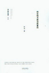 法政思想文丛/阿伦特与政治的复归