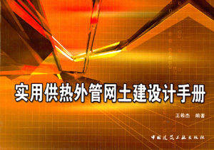 《实用供热外管网土建设计手册》（第一版）