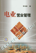 电业营业管理