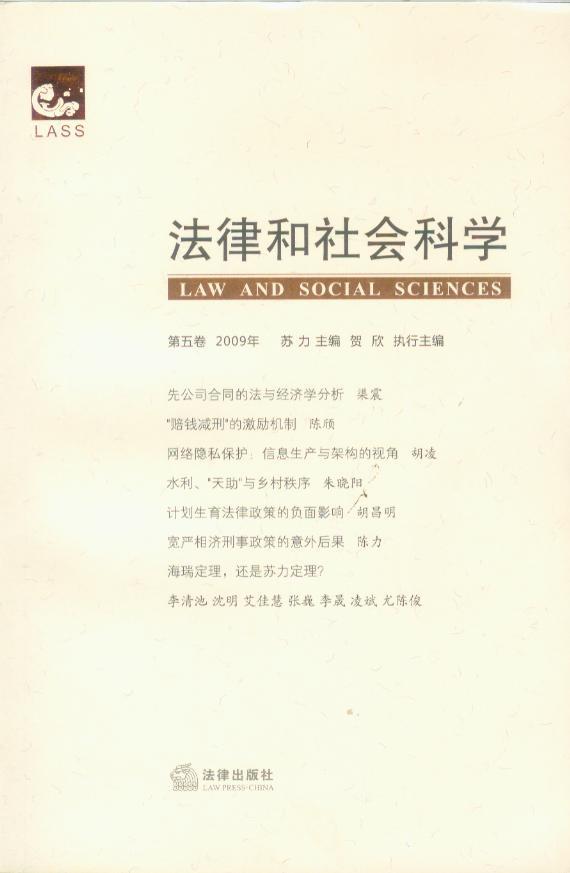 法学学术/法律和社会科学(第5卷)