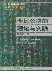 法律科学文库/全民公决的理论与实践