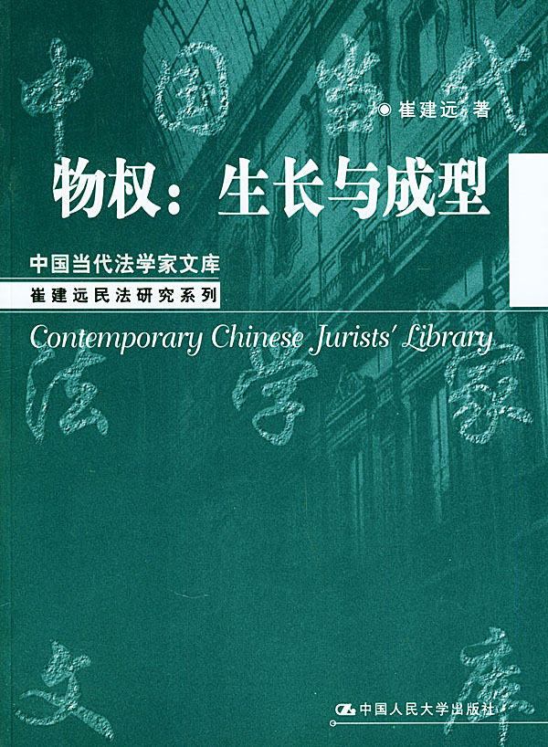 物权生长与成型