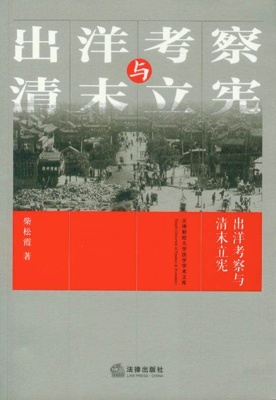 出洋考察与清末立宪